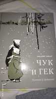 Книга Аркадий Гайдар " Чук и Гек" в идеальном состоянии