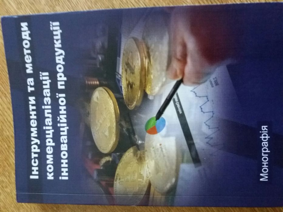 Інструменти та методи комерціалізації інноваційної продукції