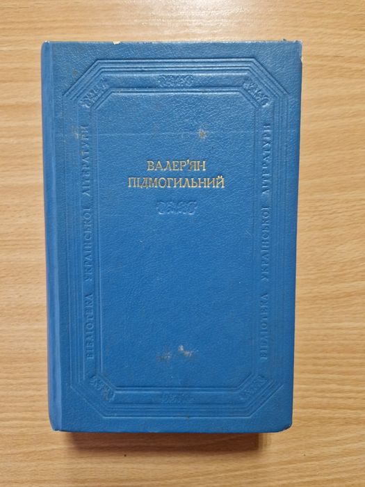 Валер'ян Підмогильний. Бібліотека української літератури