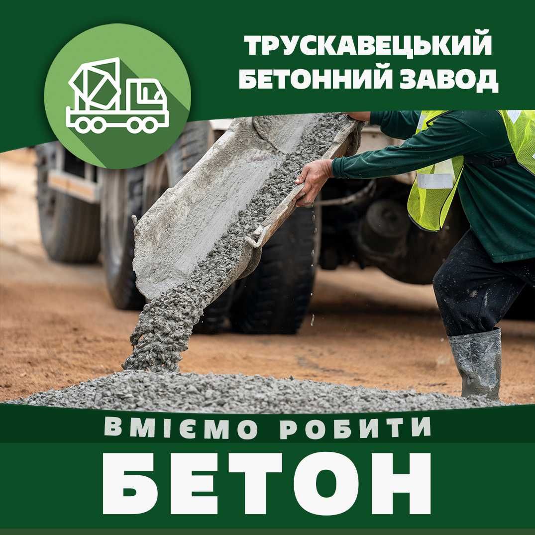 Доставлення Якісного Бетону  24/7.