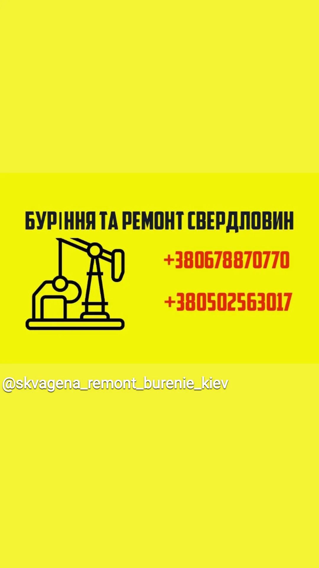 Буріння, ремонт,діагностика,очищення,дезінфекція свердловин та насосів