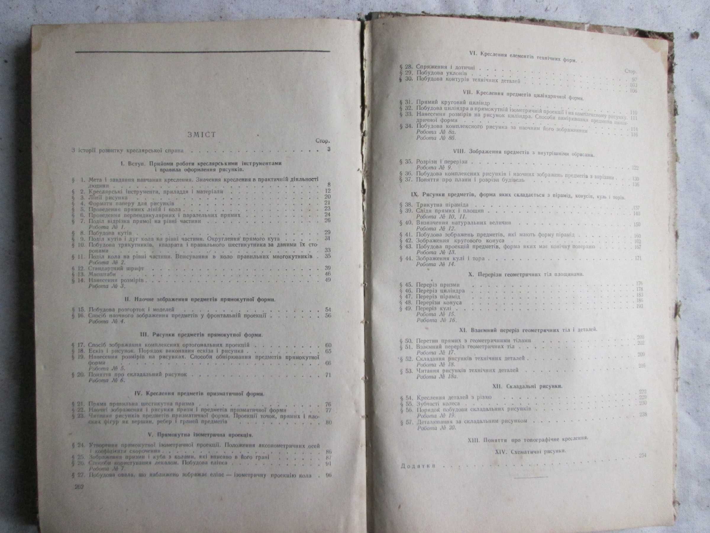 Чалий О.Т. Забронський В.В. Креслення 8 - 10 кл. 1957 р.