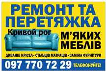 Перетяжка та ремонт м"яких меблів
