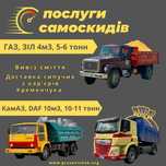 Пісок, щебінь, дрова,вивіз сміття. Доставка Зіл, Газон,Камаз,Даф