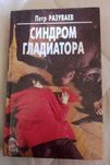 Петр Разуваев - "Синдром гладиатора", роман