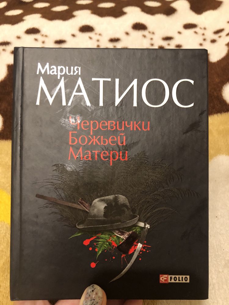 Марія Матіос Черевічки божоі матері