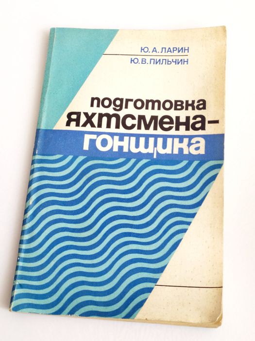 ПОДГОТОВКА ЯХТСМЕНА справочник яхтсмена школа яхтенного капитана