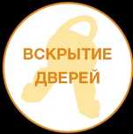 Аварийное открытие замков. Вскрытие авто, дверей, сейфов. Ремонт замка