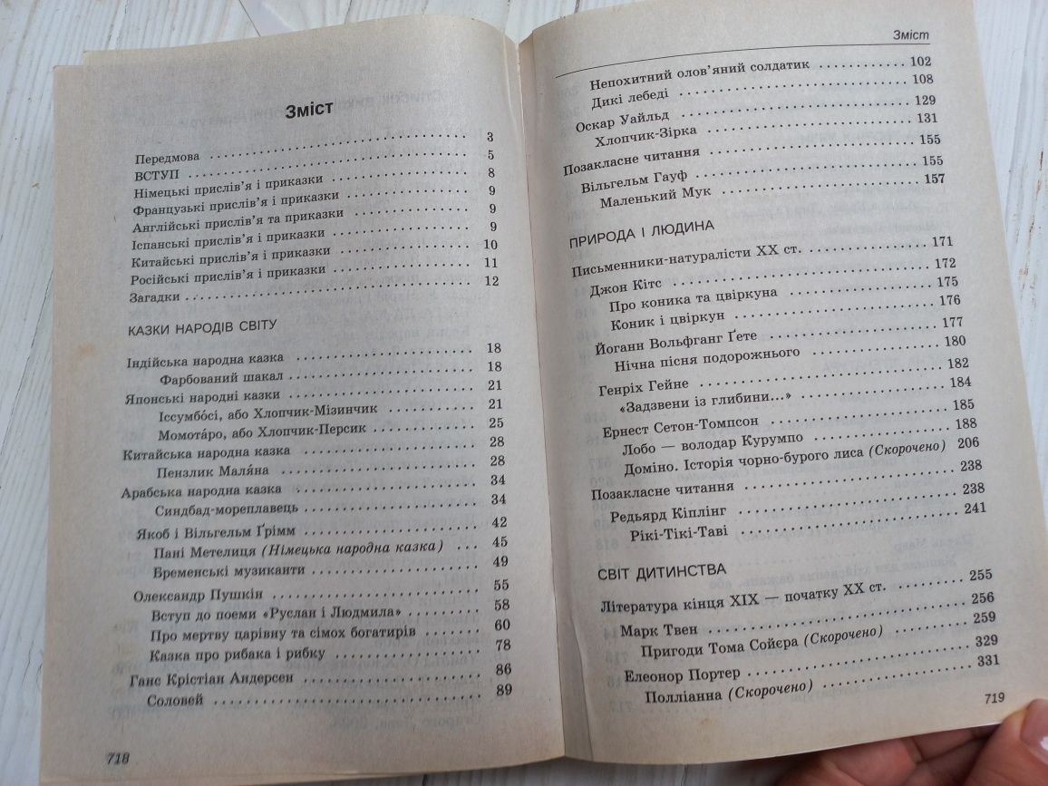 Хрестоматія Зарубіжна література 5 клас
