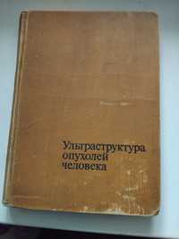 Электронная микроскопия опухолей мягких тканей.А.С.Ягубов.В.А.Кац.1984