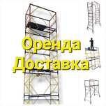 Вишка  тура Строительные леса Аренда Прокат оренда риштування