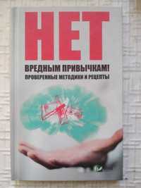 Ващенко Н.И. Нет вредным привычкам Проверенные методики и рецепты