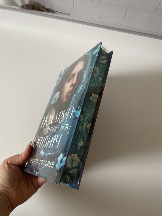 Подаруй мені свою опівніч. Рейчел Ґріффін. 978-617-8512-68-2