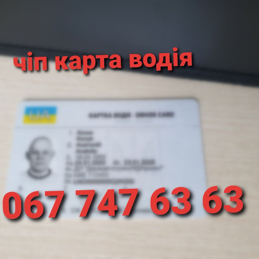 Чіп карта водія | 7 робочих днів | код 95 | карта цифрового тахографа