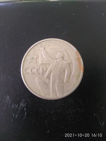 Монета СССР, 50коп, 50 лет советской власти