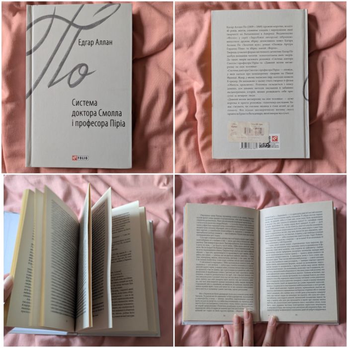 Едгао Аллан По "Система доктора Смолла і професора Піріа"