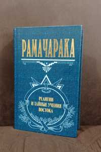 Рамачарака - Религии и тайные учения востока. Пути Индийских йогов