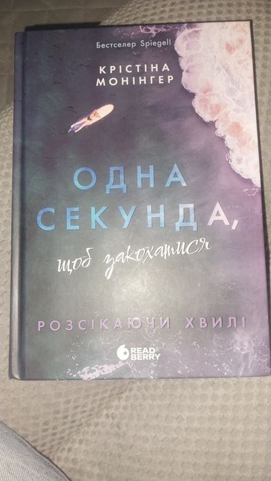 Книга "Одна Секунда щоб закохатись"