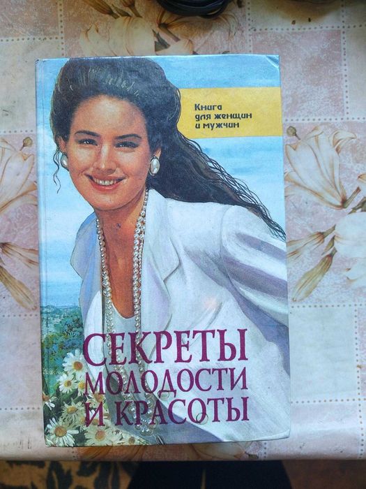 Секреты молодости и красоты, Х.1994, 416с