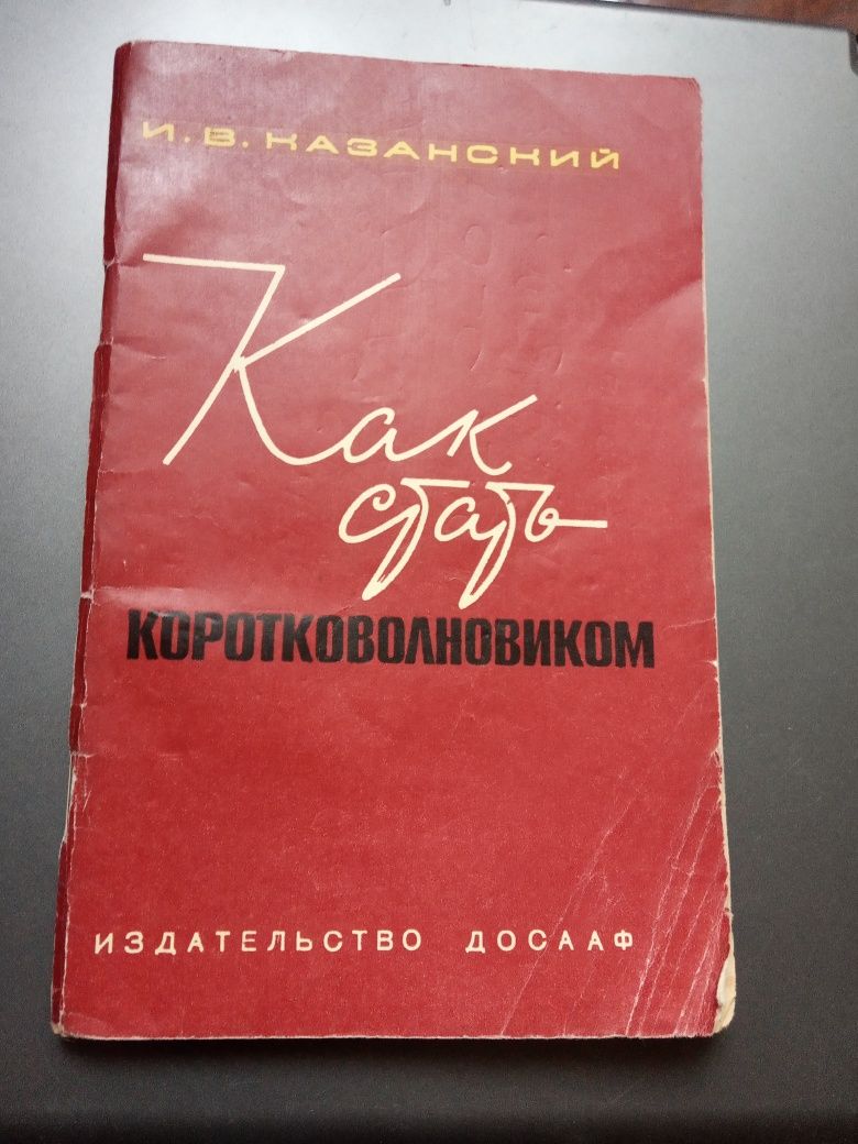 Книжка Как стать коротковолновиком  И.В.Казанский  1972 год.