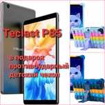 НОВЫЙ! Планшет Teclast P85, + противоударный чехол pop it, Android