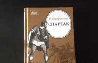 "Спартак" Рафаэлло Джованьоли