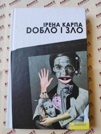 Книга "Добло і зло" Ірена Карпа