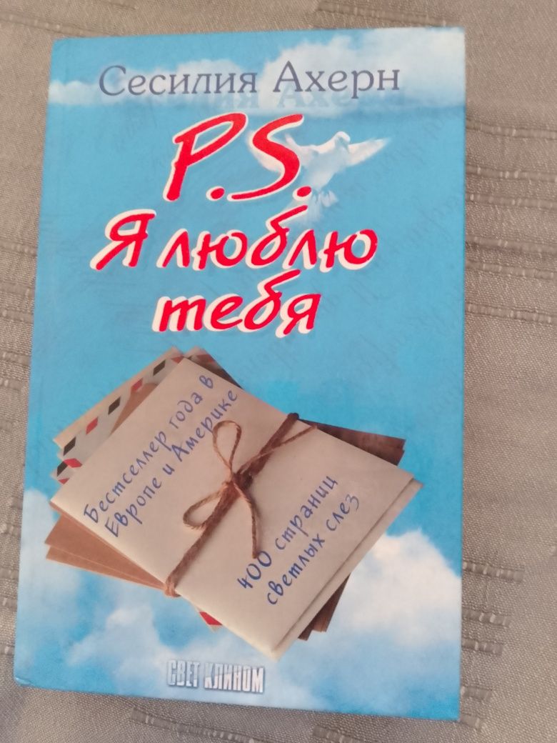 Сесилия Ахерн . P.S. Я люблю тебя.