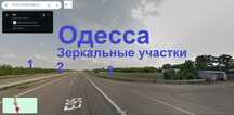 Зеркальные участки друг напротив друга