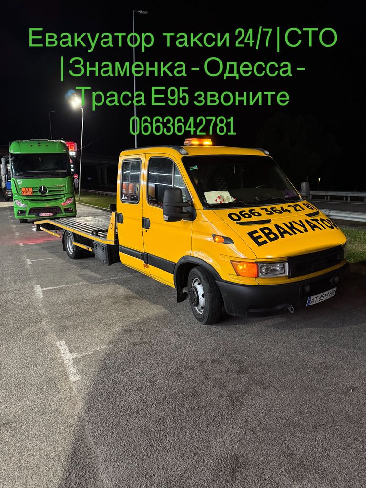 Евакуатор 24/7 | СТО | Знаменка Ревове Стары Маяки– Одесса – Траса Е95