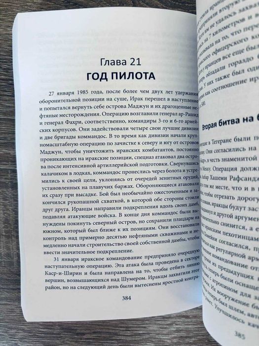 "Ирано-иракская война" Пьер Разу