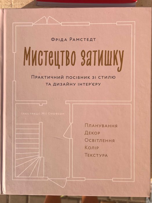 Мистецтво затишку. Практичний посібник зі стилю та дизайну інтер’єру