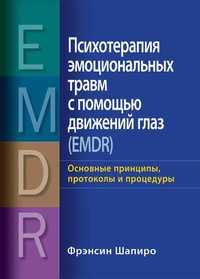 Психотерапия эмоциональных травм с помощью движений глаз(EMDR)Ф.Шапиро