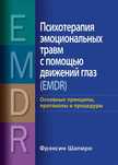 Психотерапия эмоциональных травм с помощью движений глаз(EMDR)Ф.Шапиро