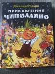 Приключения Чиполлино