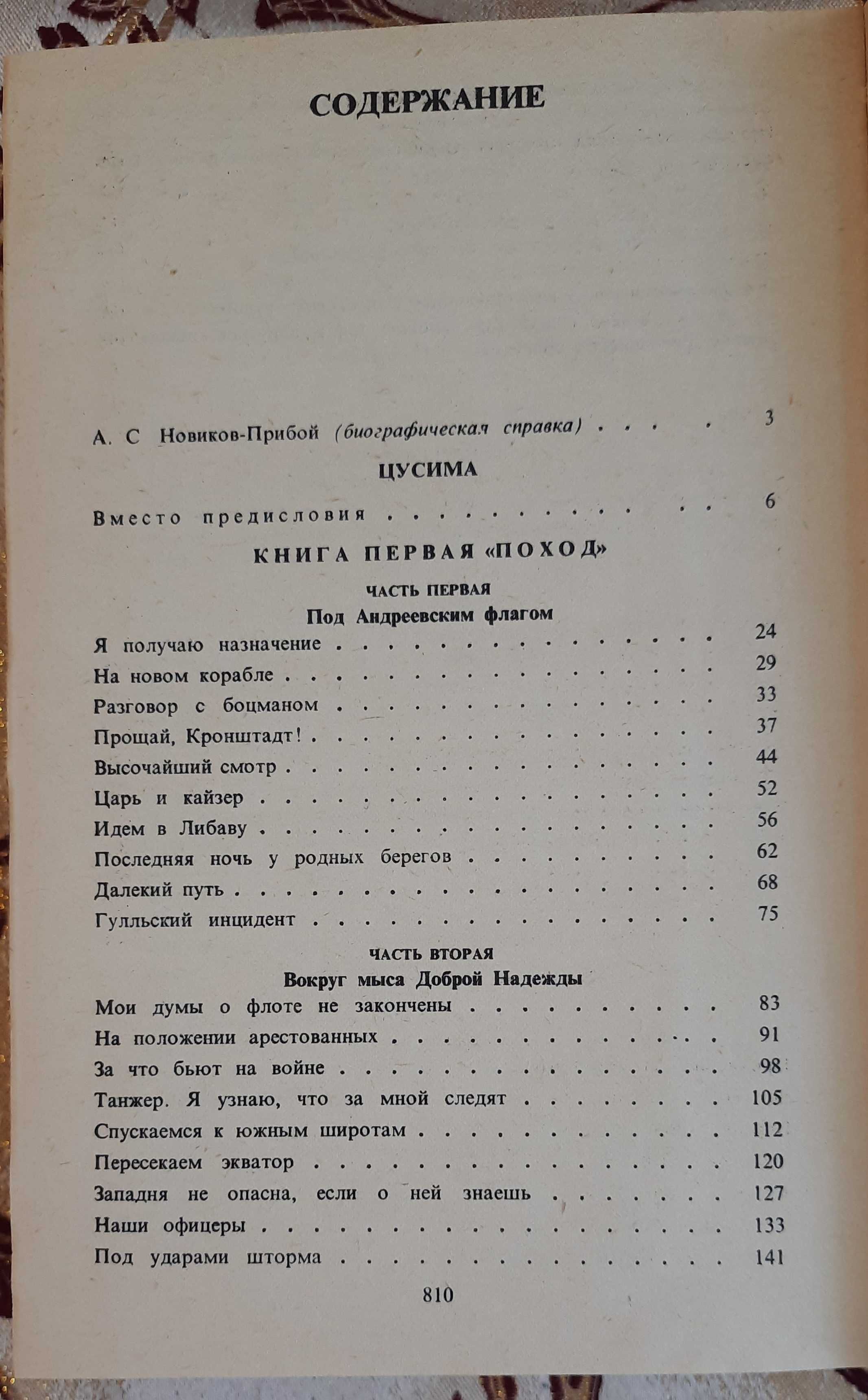 Цусима. А.С.Новиков-Прибой