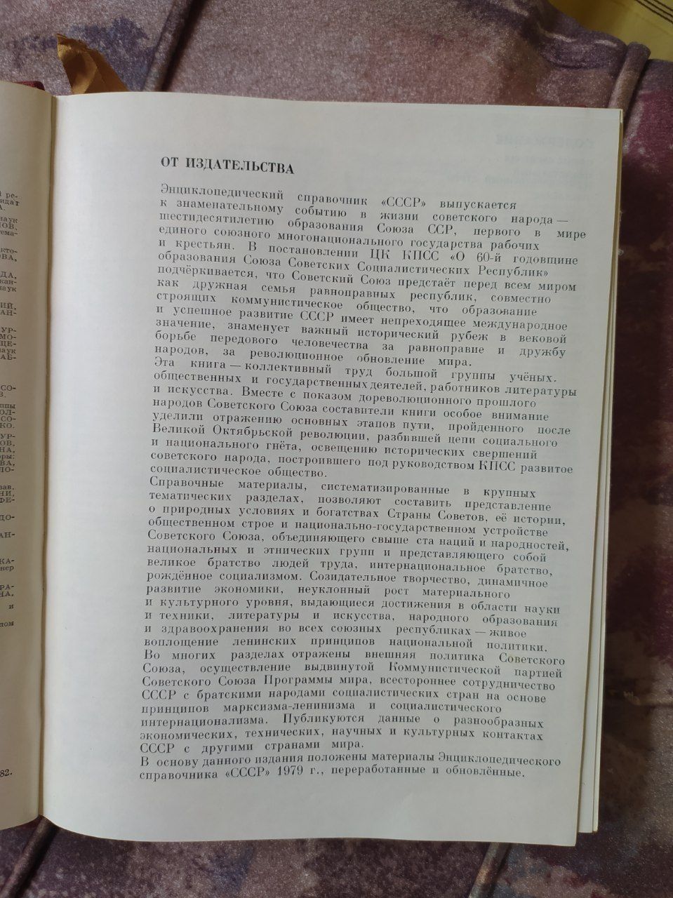 Книга энциклопедический справочник Ссср 1982