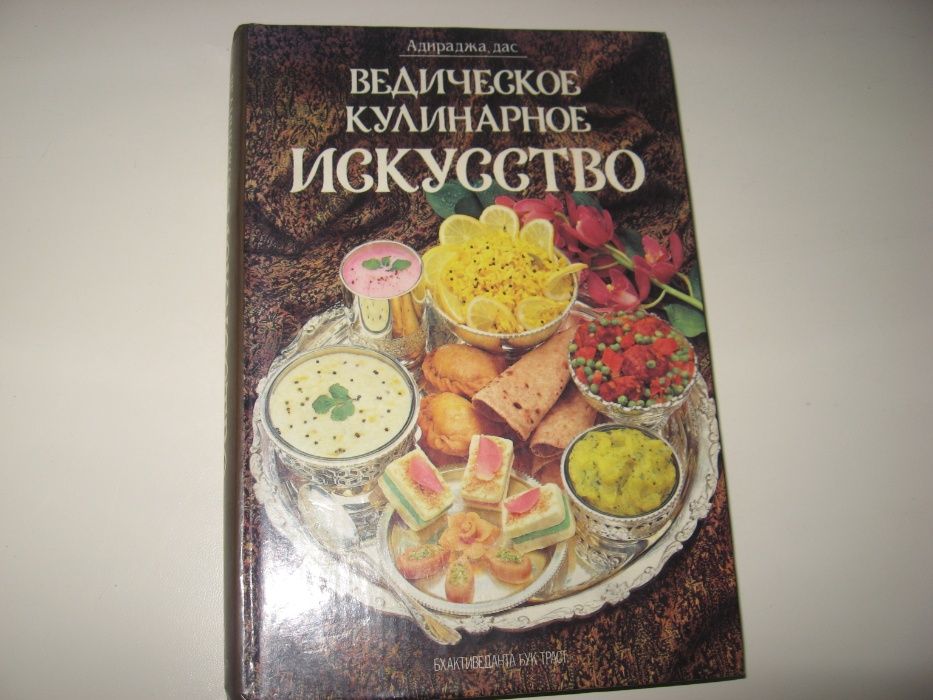 Ведическое кулинарное Искусство