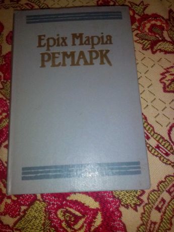 еріх марія ремарк том 1  1986