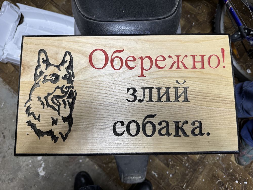 Табличка «Обережно злий собака”