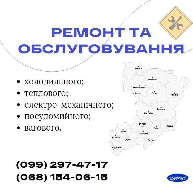 Ремонт та сервісне обслуговування професійного обладнання