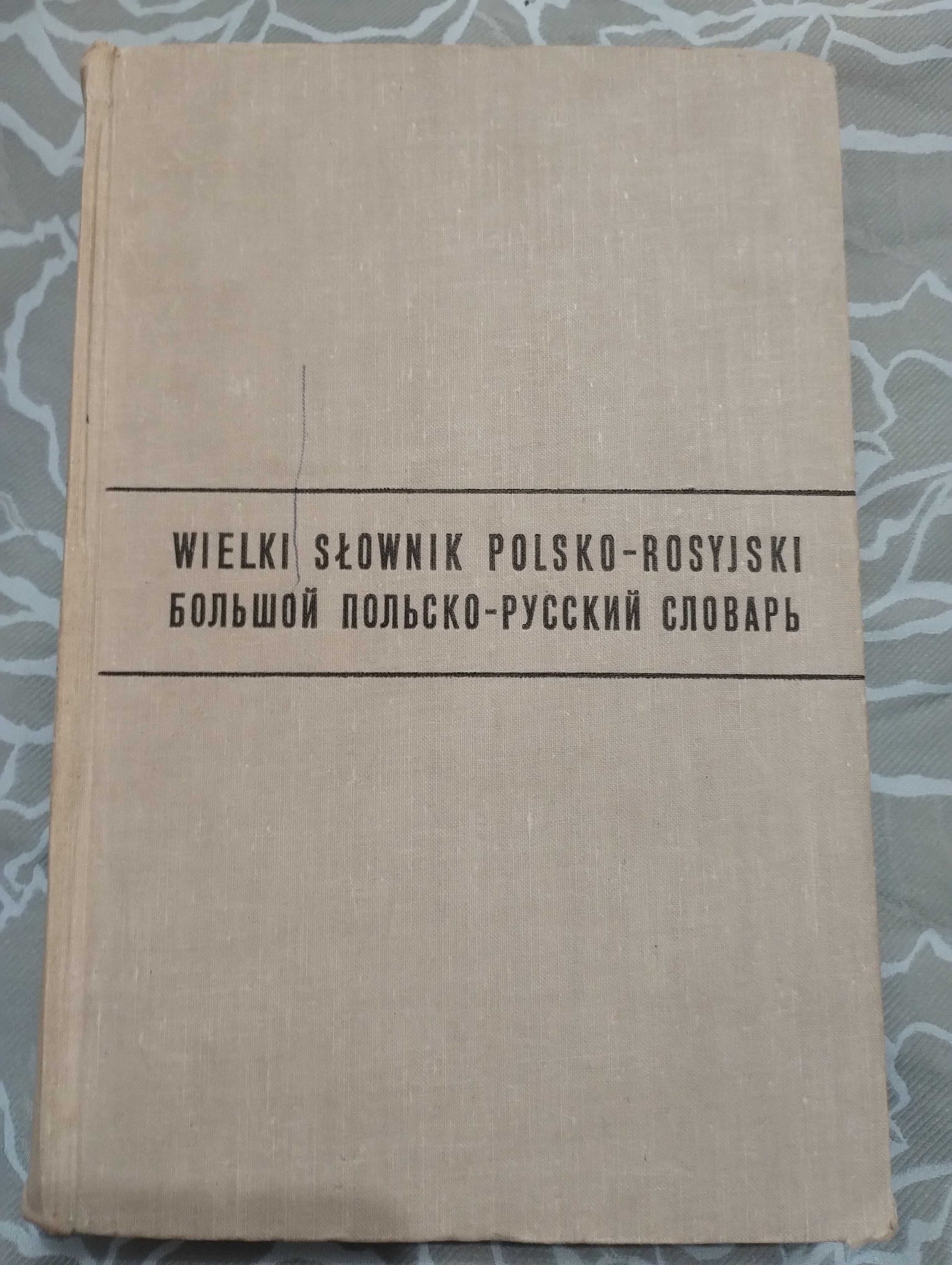 Большой Польско-Русский словарь 75000 слов 1976 год. Гессен, Стыпула.