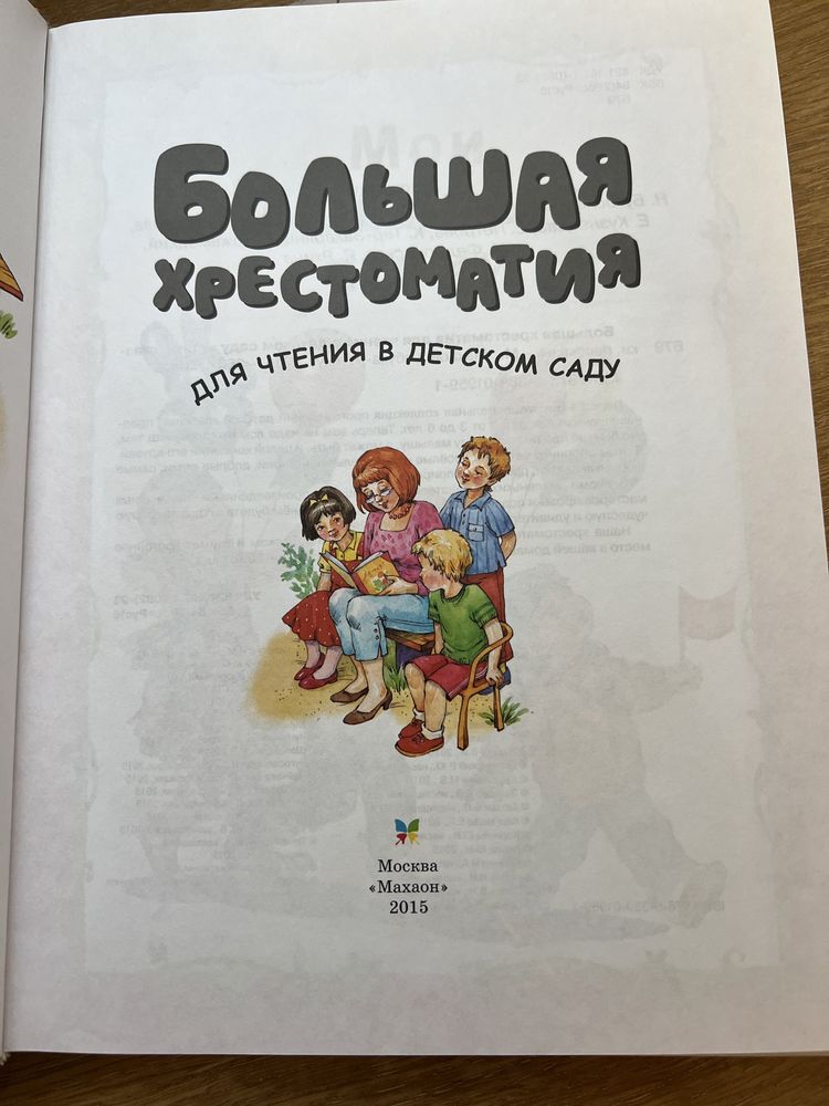 Продам красочную книгу Большая хрестоматия для чтения в детском саду