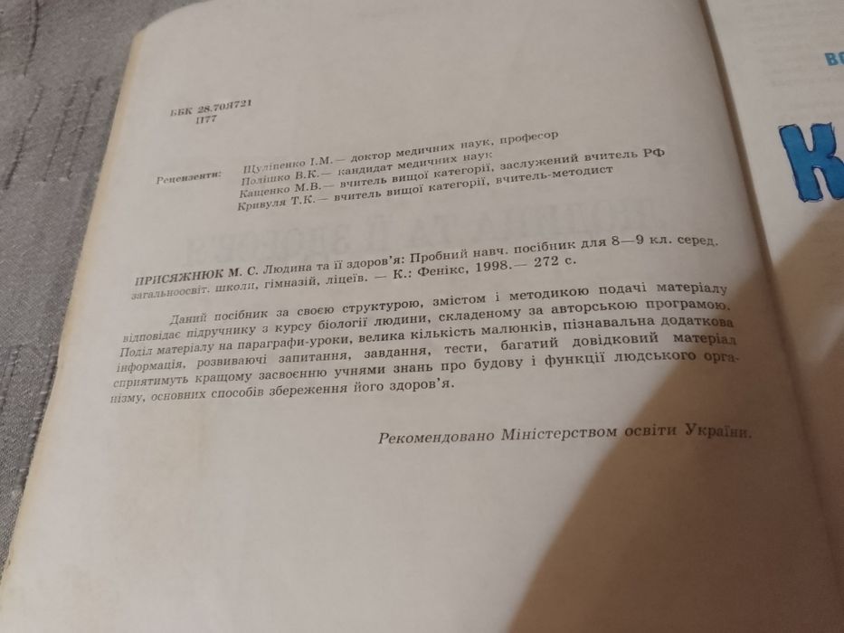 Біологія людини навчальний посібник 8-9 клас автор Присяжнюк