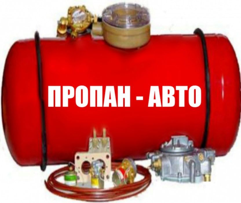 Установка ГБО газ на Авто от 2500гр+Доки-гарантия-3года