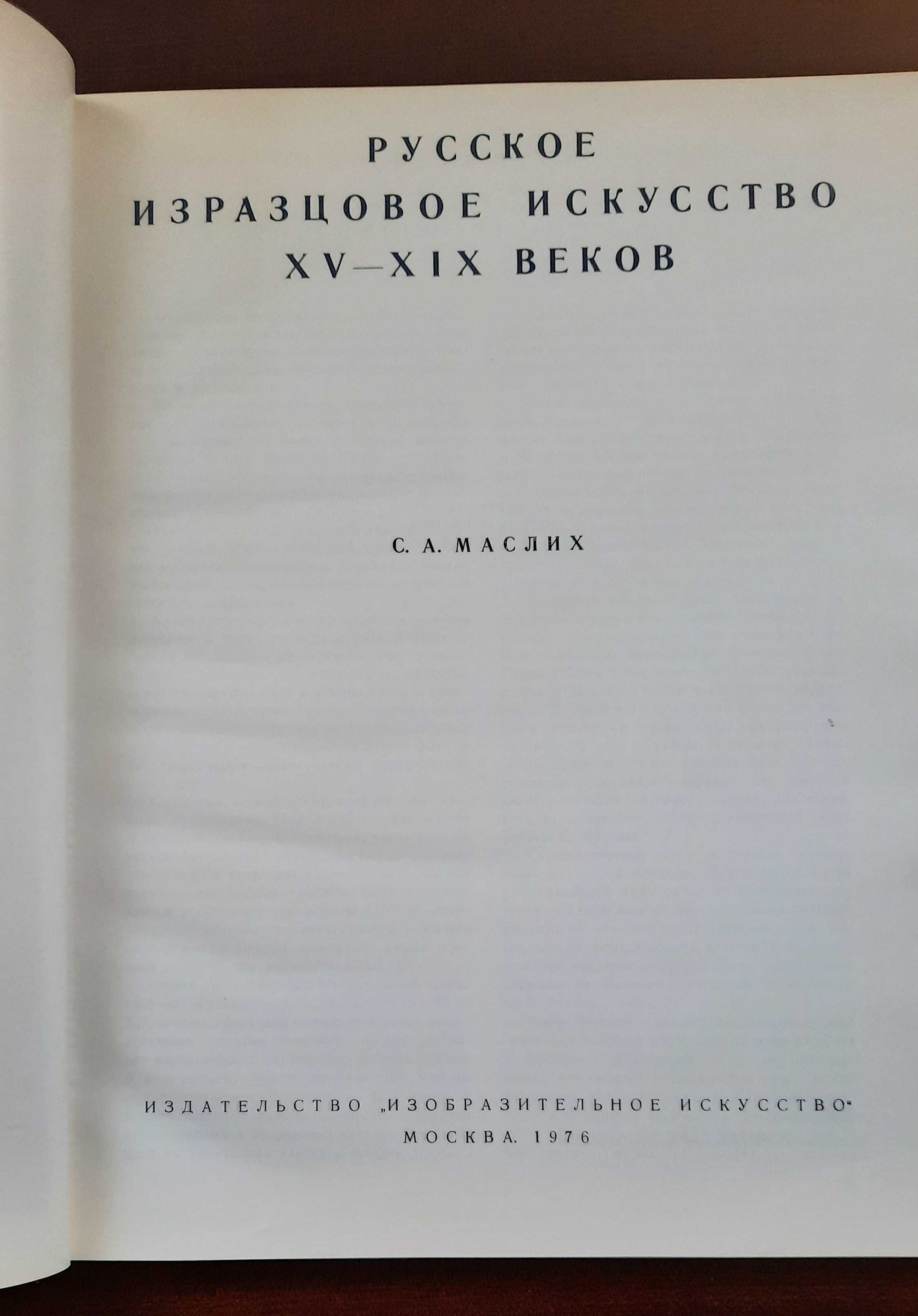 Русское изразцовое искусство. XV-XIX веков. Маслих С.А.