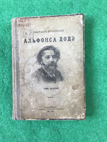 Книга 1894 года .Альфонсе Додэ 10 томь