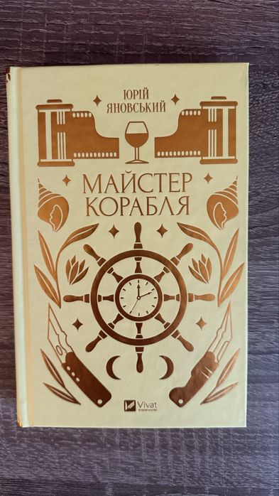 Книга Майстер корабля