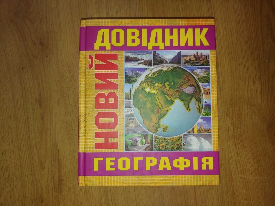 Новий довідник з географії (2008, видавництво «Казка»)