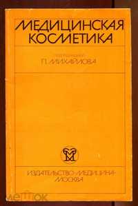 Книга: "Медицинская косметология. Руководство", 1985 г.